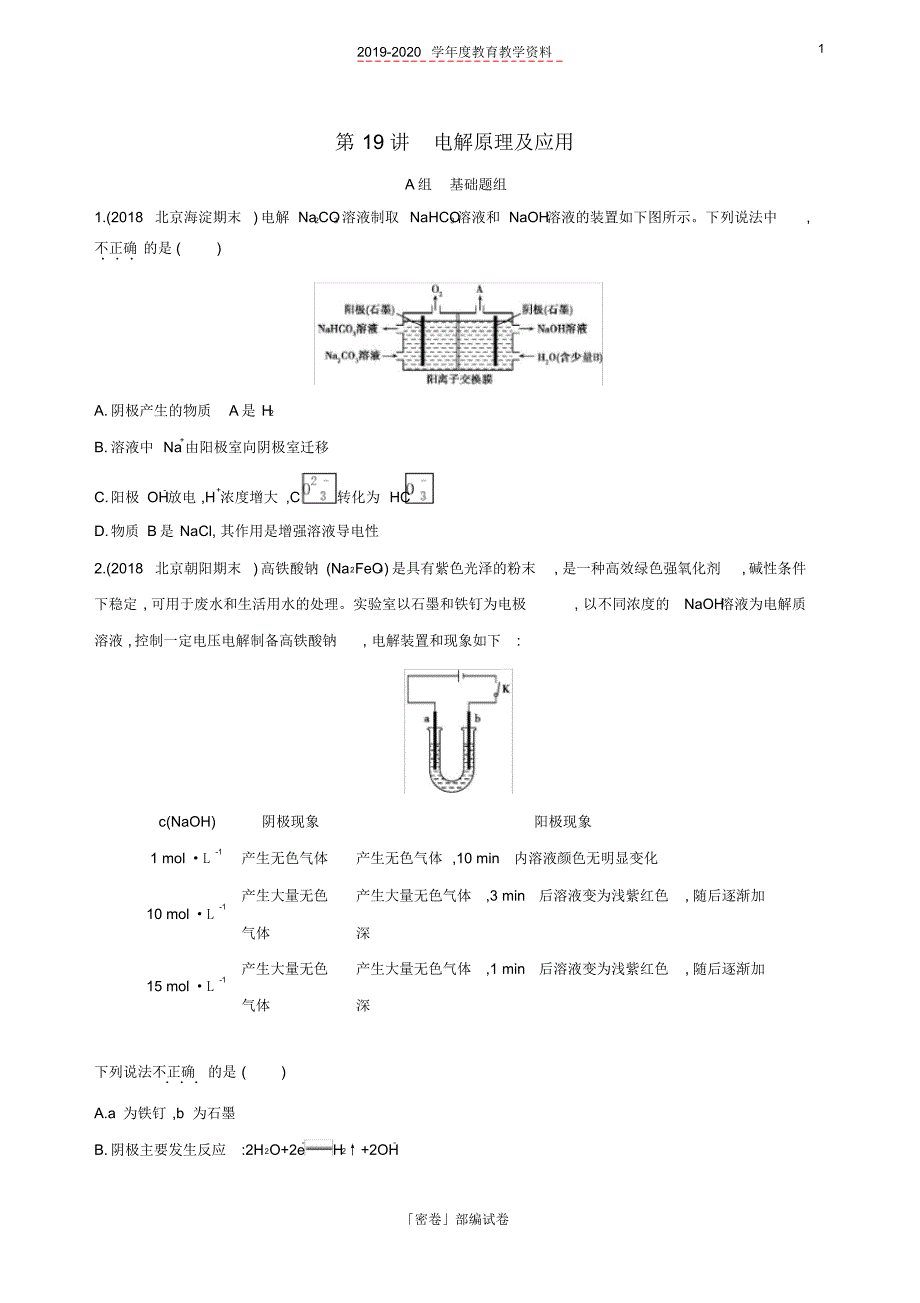 2020年北京高考化学一轮复习第19讲电解原理及应用作业.pdf_第1页