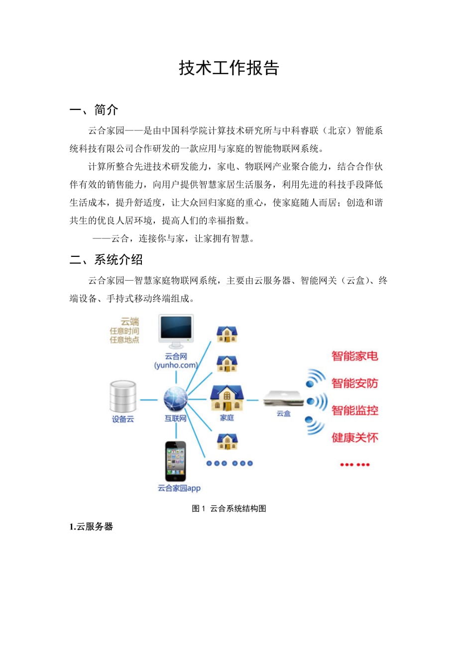 云合家园-智慧家庭物联网系统.doc_第2页