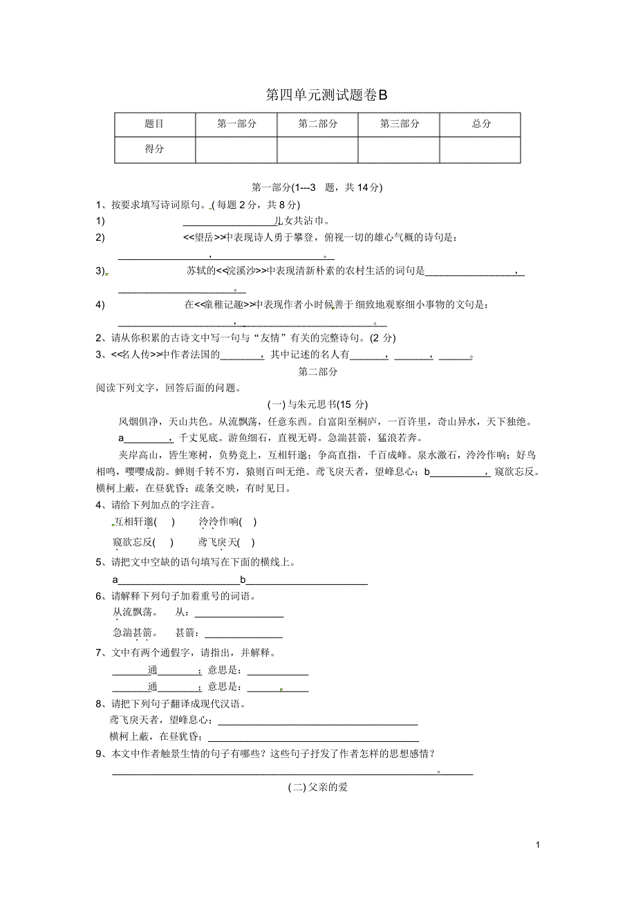 七年级语文上册第四单元达标综合测试题B卷冀教版.pdf_第1页