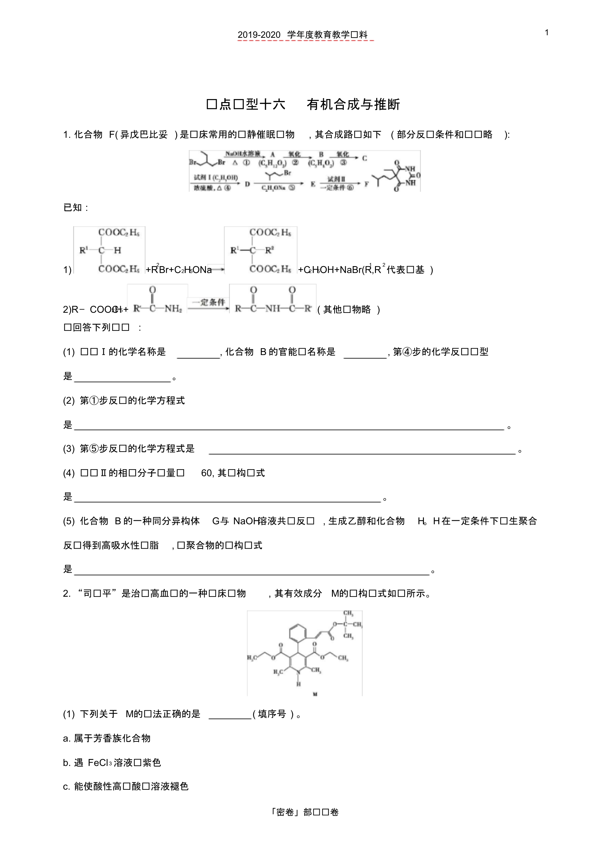 2020年北京高考化学一轮复习热点题型十六有机合成与推断作业.pdf_第1页