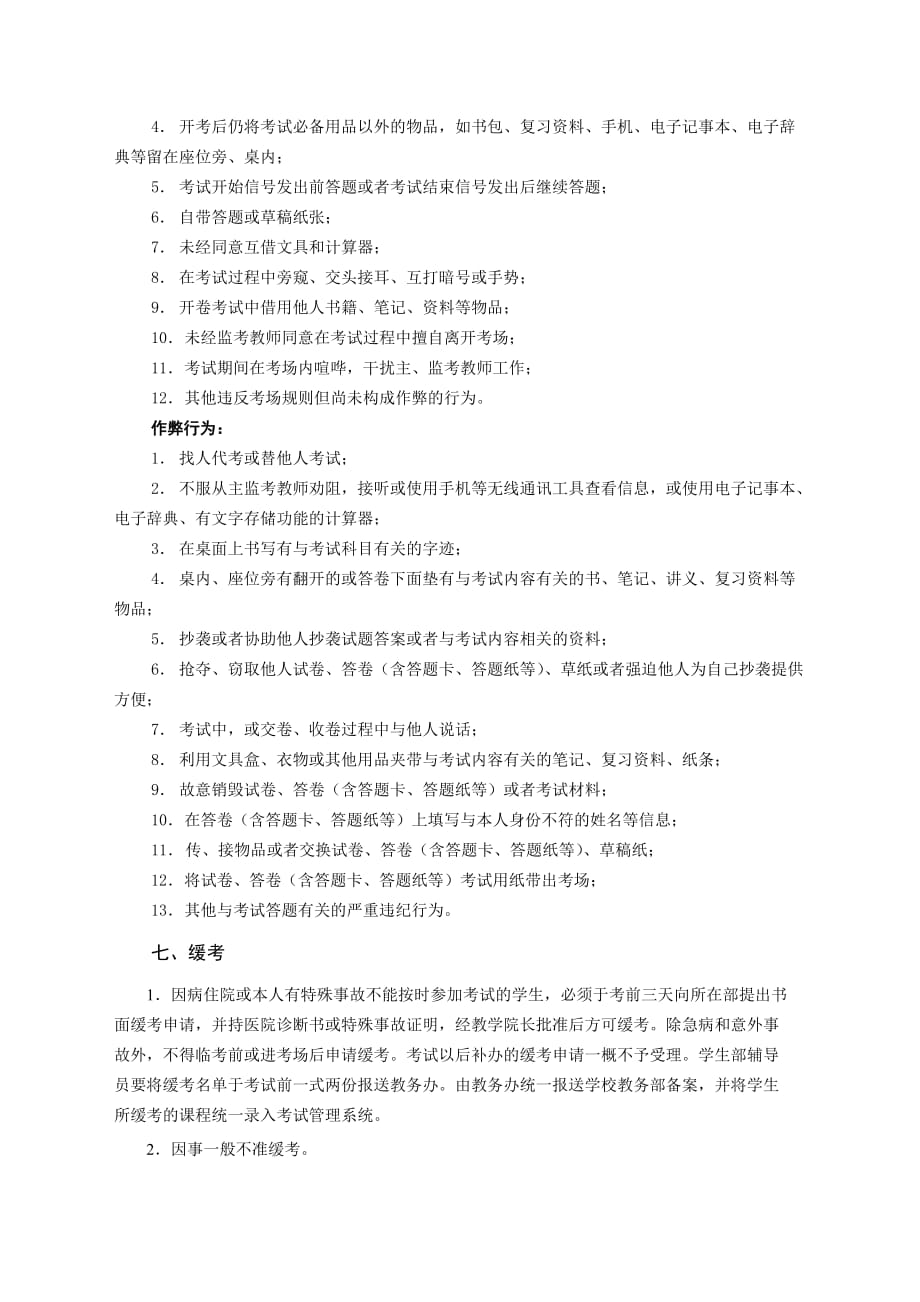 浙江万里学院基础学院考试管理实施细则.doc_第4页