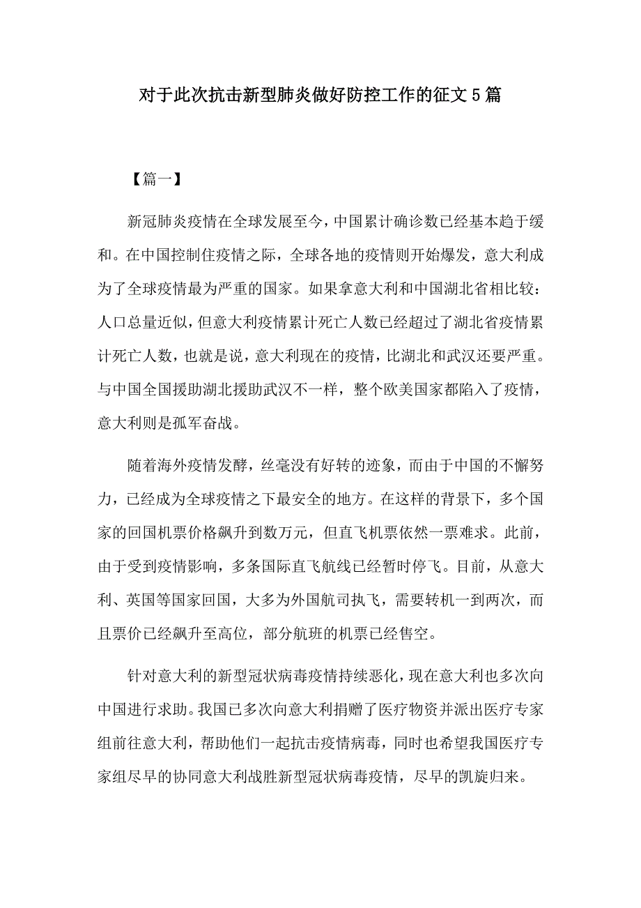 对于此次抗击新型肺炎做好防控工作的征文5篇_第1页