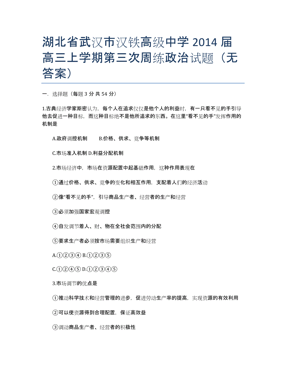 湖北省武汉市汉铁高级中学届高三上学期第三次周练政治试题（无答案）.docx_第1页