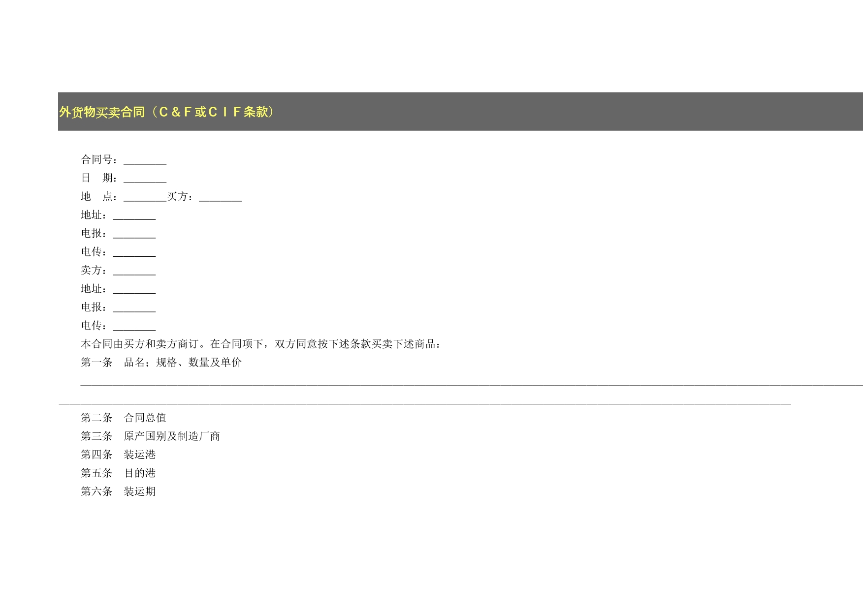 外货物买卖合同（Ｃ＆Ｆ或ＣＩＦ条款）01_第1页