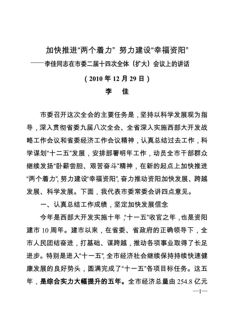 （会议管理）李佳同志在市委二届十四次全体(扩大)会议上的讲话_第1页