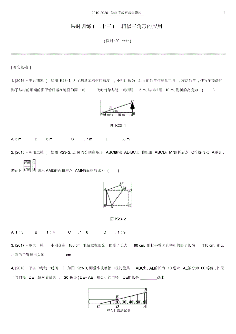 2020年北京市中考数学复习三角形课时训练二十三相似三角形的应用.pdf_第1页