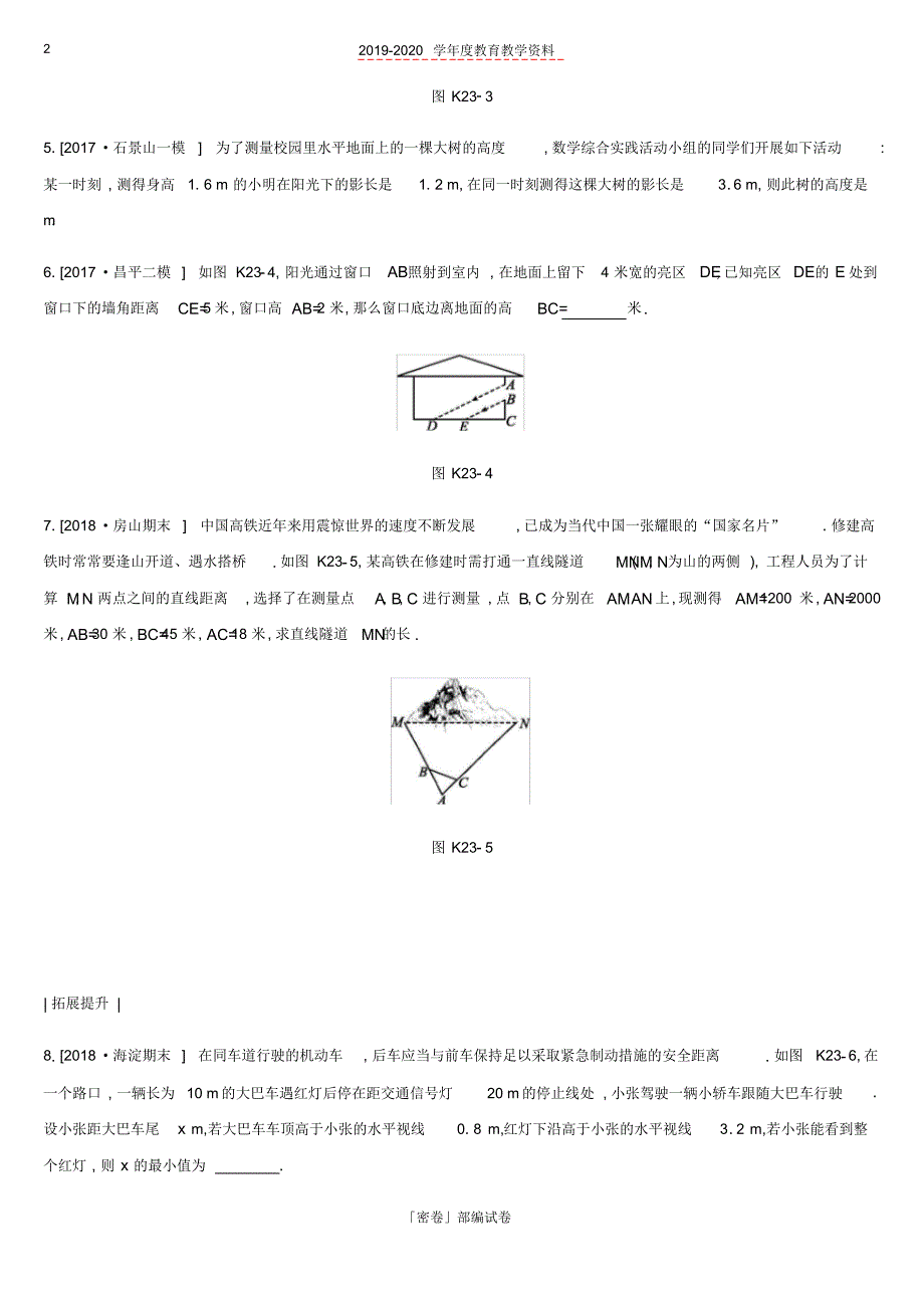 2020年北京市中考数学复习三角形课时训练二十三相似三角形的应用.pdf_第2页