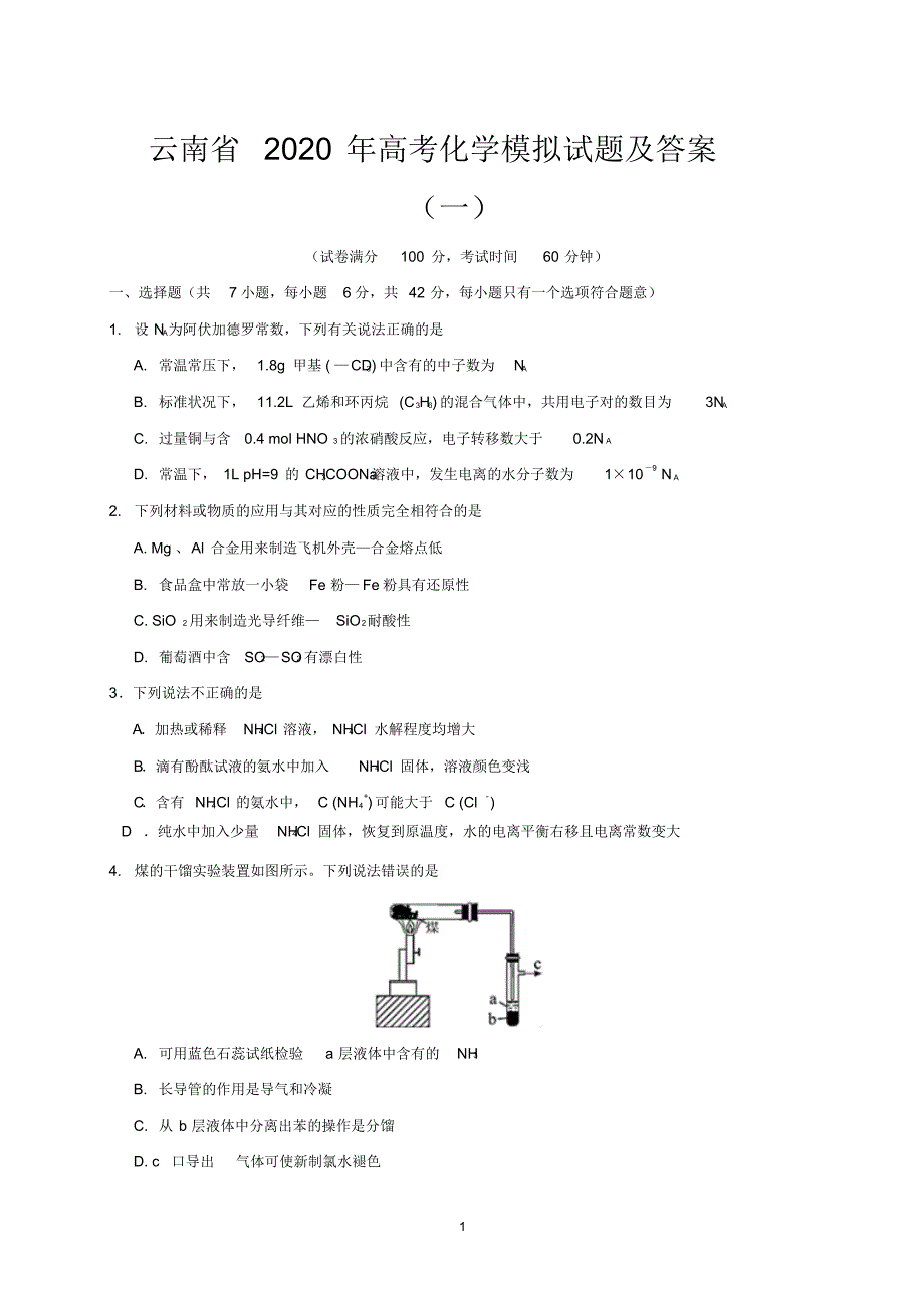 云南省2020年高考化学模拟试题及答案(一).pdf_第1页