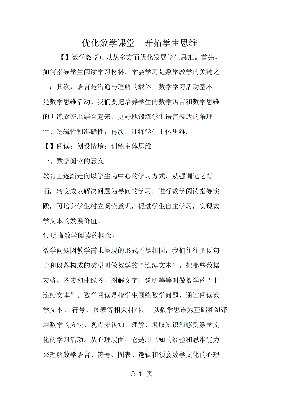 优化数学课堂开拓学生思维.pdf_第1页