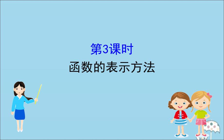 2020版新教材高中数学第三章函数3.1.1.3函数的表示方法课件新人教B版必修1 (1).ppt_第1页