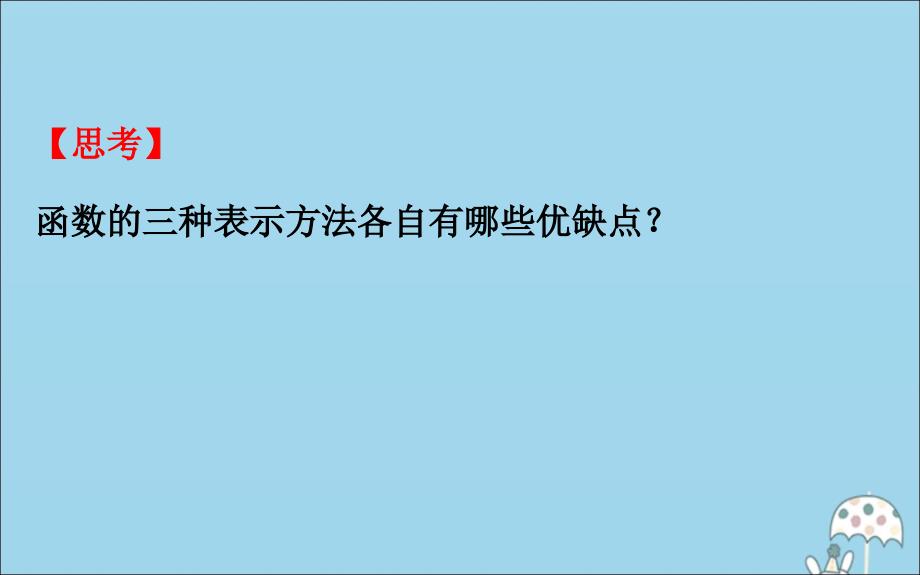 2020版新教材高中数学第三章函数3.1.1.3函数的表示方法课件新人教B版必修1 (1).ppt_第4页