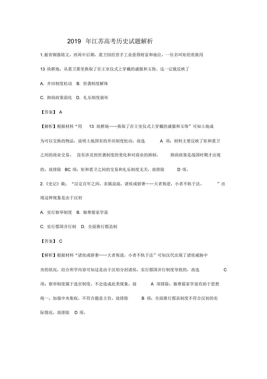 2019年江苏高考历史试题解析.pdf_第1页