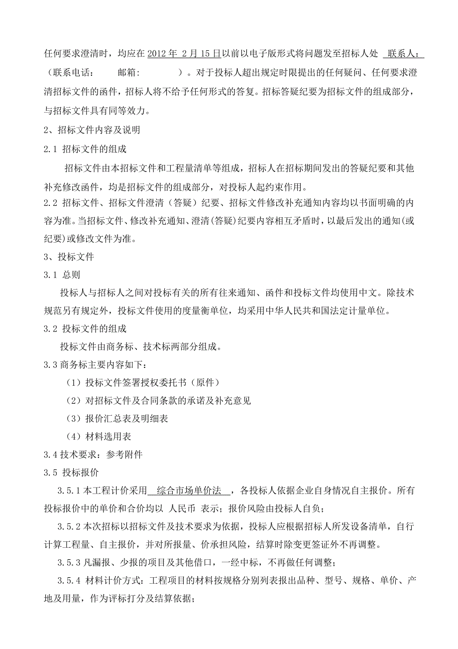 弱电智能系统-投标文件.doc_第4页