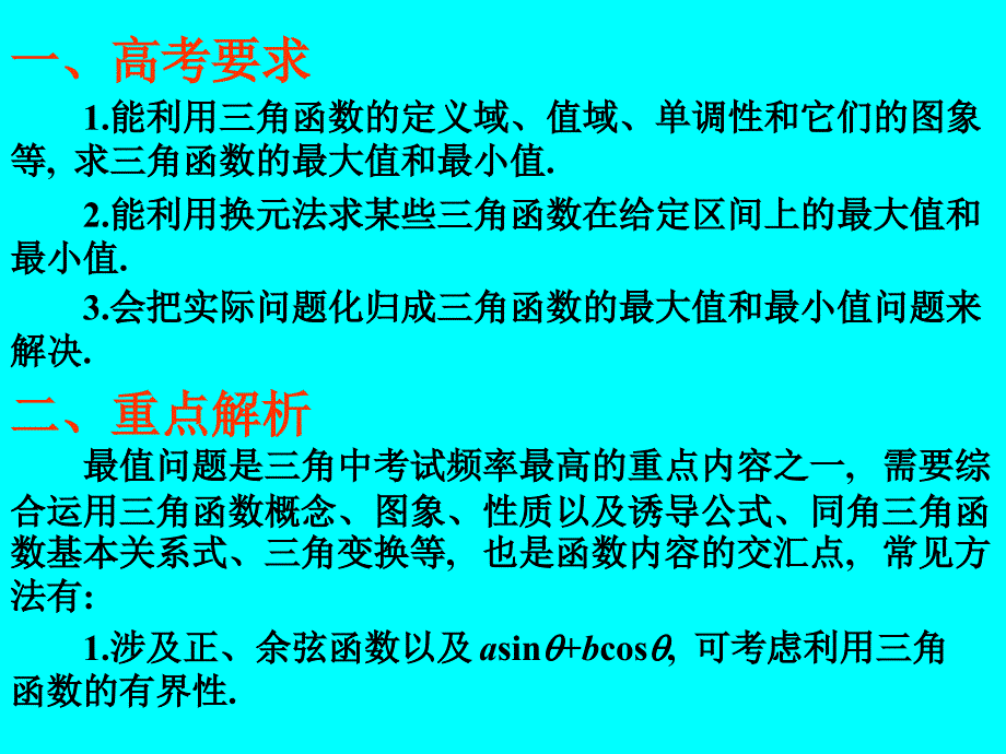 2010届高考数学专题复习精课件—28三角函数的最值.ppt_第2页