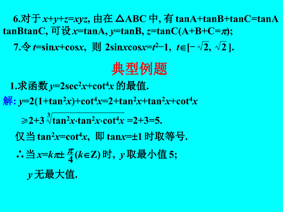 2010届高考数学专题复习精课件—28三角函数的最值.ppt_第4页