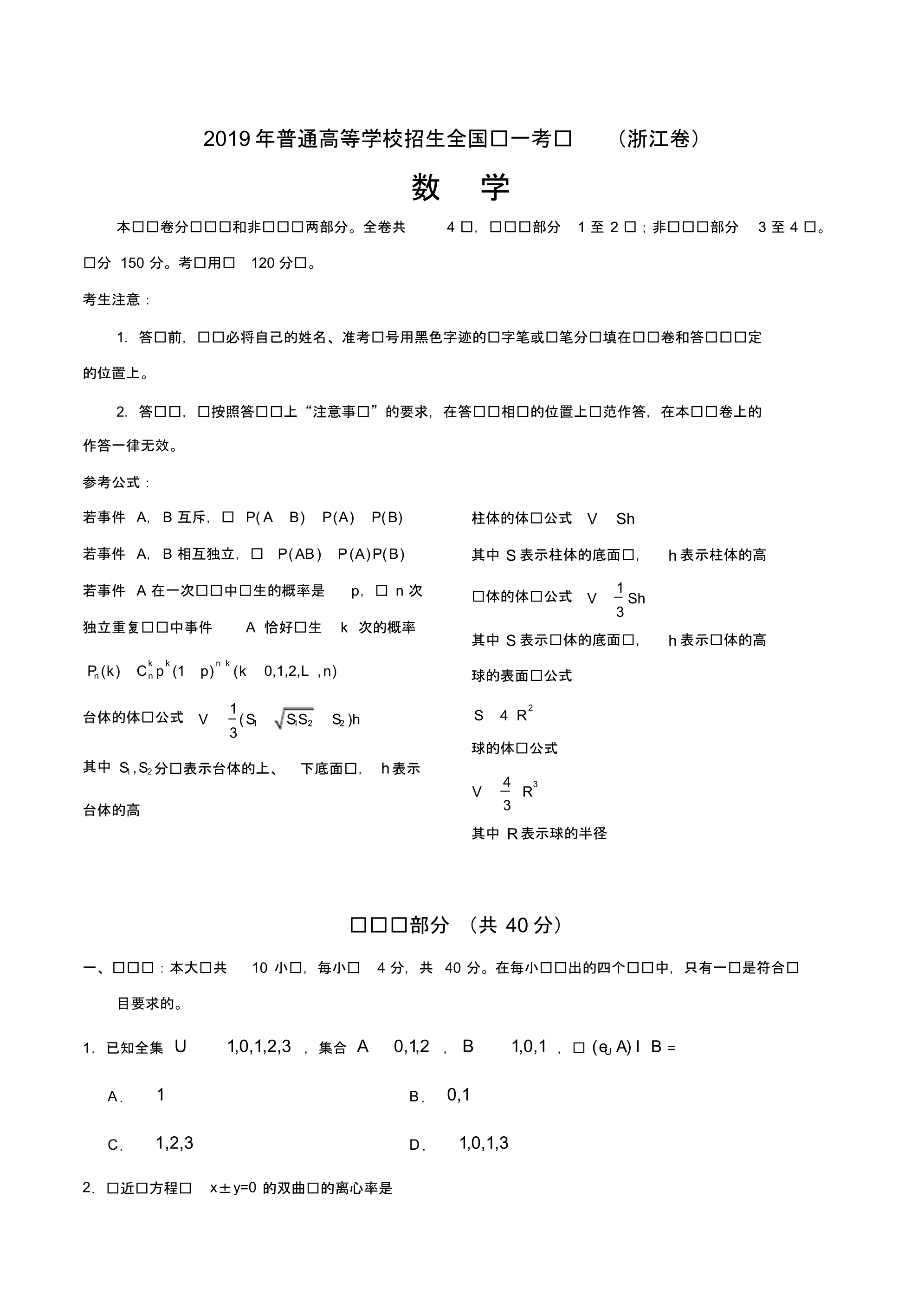 2019年浙江卷数学高考试题文档版含答案【精】.pdf_第1页