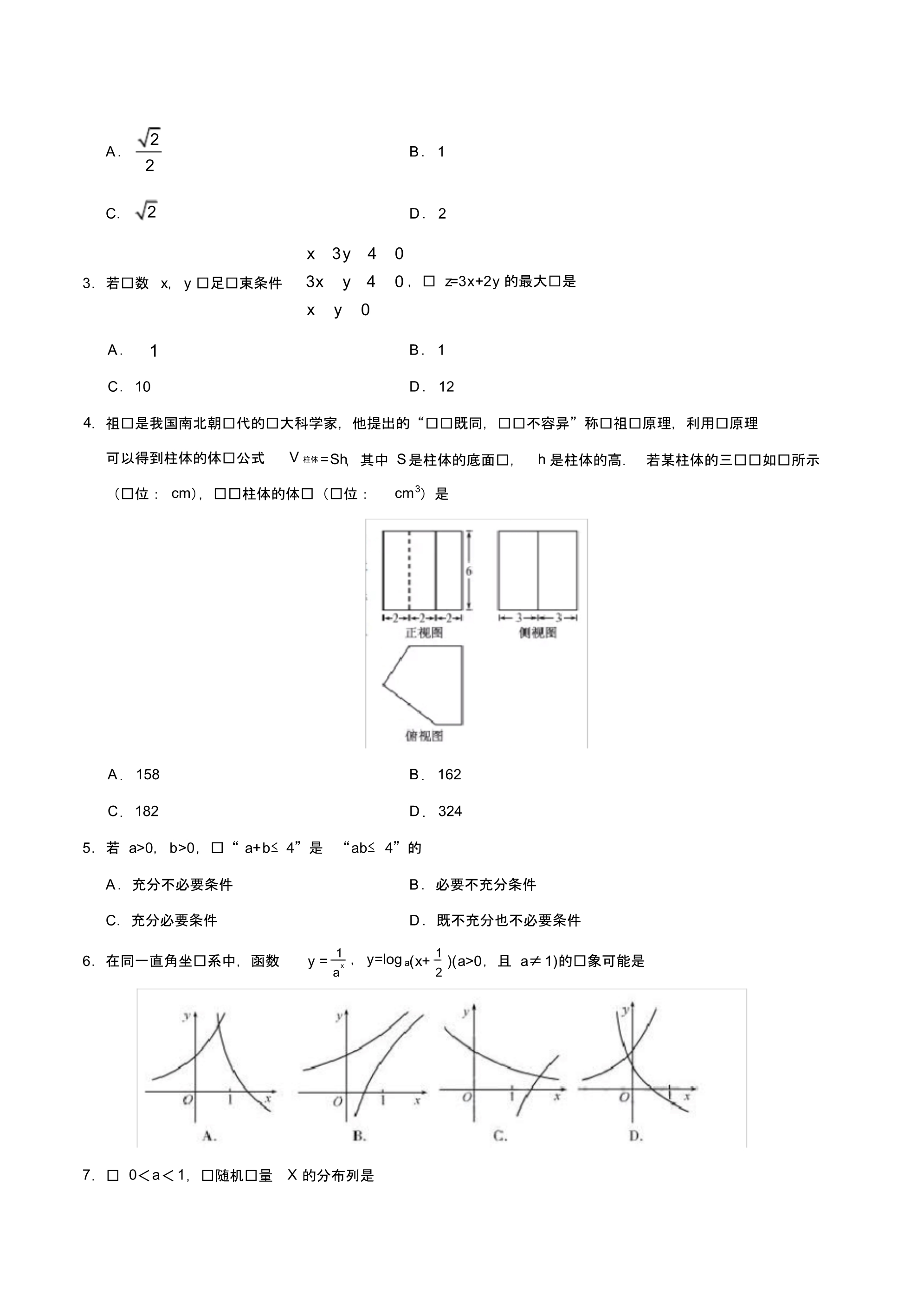 2019年浙江卷数学高考试题文档版含答案【精】.pdf_第2页