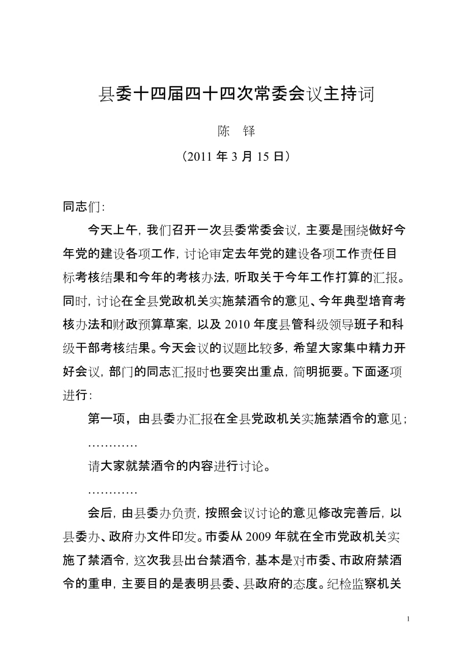 （会议管理）县委十四届四十四次常委会议主持词_第1页