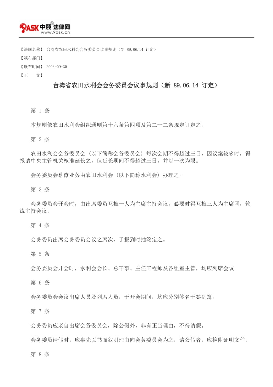 （会议管理）台湾省农田水利会会务委员会议事规则(新订定)_第1页