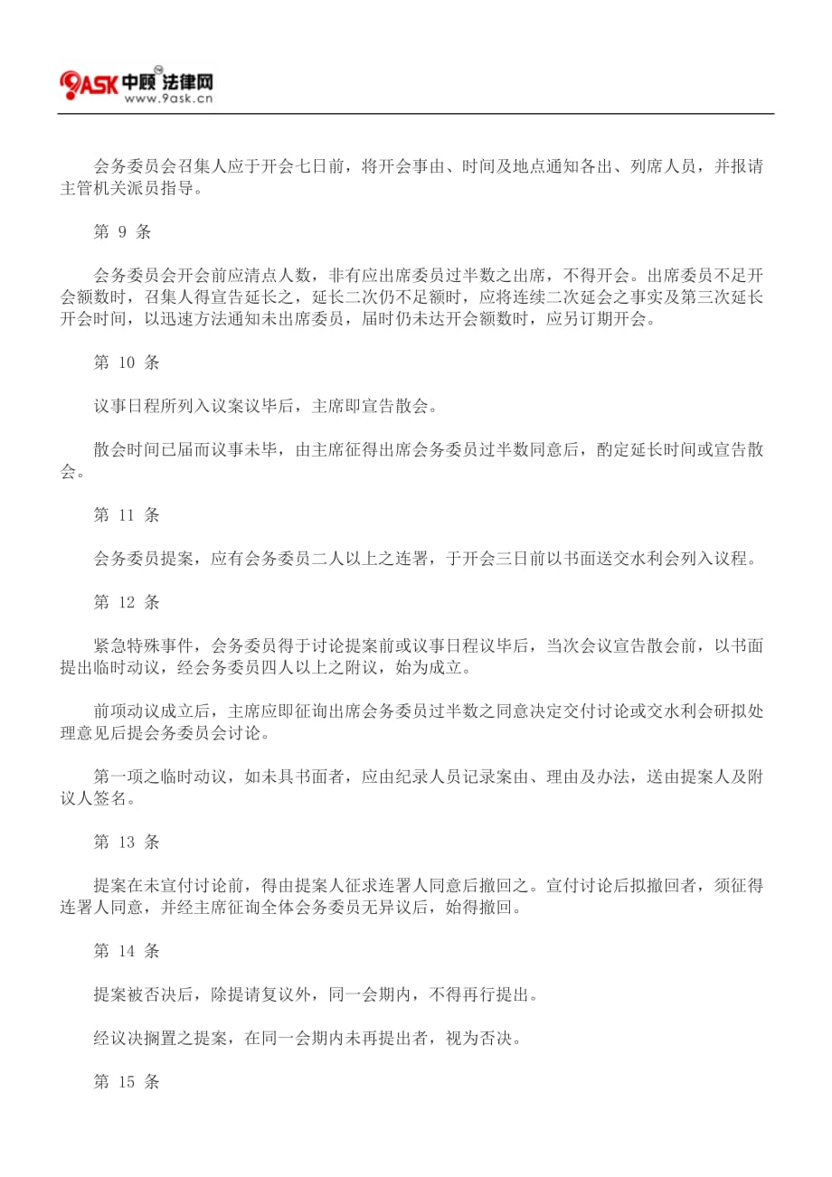 （会议管理）台湾省农田水利会会务委员会议事规则(新订定)_第2页