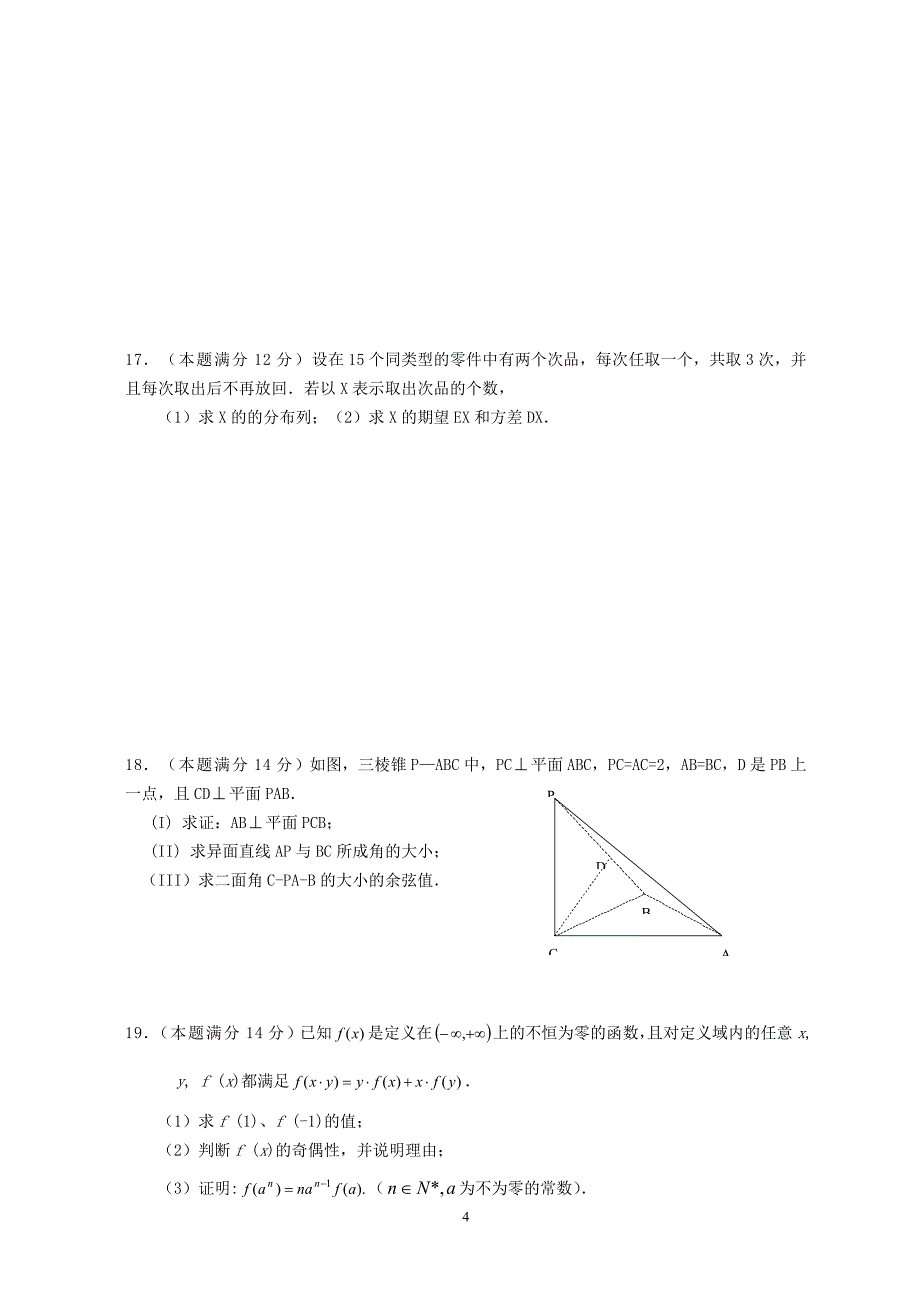 广东省中山市2006-2007第一学期期末统一考试理科数学试卷 新课标 人教版.doc_第4页