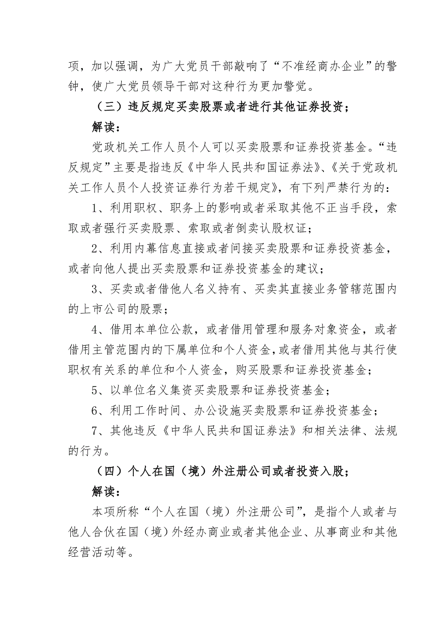 （领导管理技能）中国共产党党员领导干部廉洁从政若干准则解读(1)_第4页