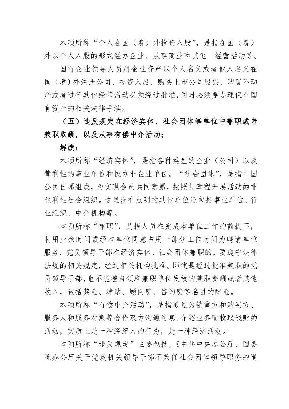 （领导管理技能）中国共产党党员领导干部廉洁从政若干准则解读(1)_第5页