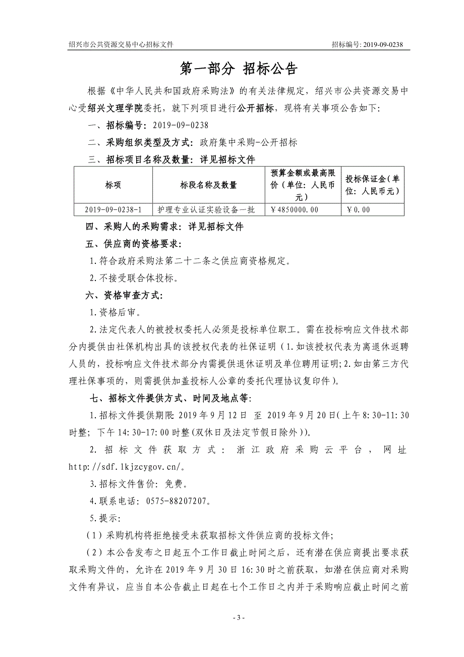 护理专业认证实验设备一批招标文件_第3页