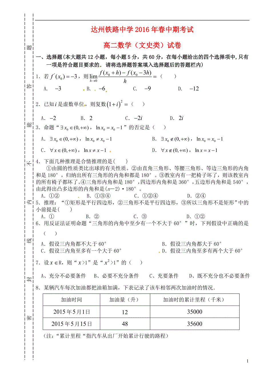 四川省达州市铁路中2015_2016学年高二数学下学期期中试题文（无答案） (1).doc_第1页