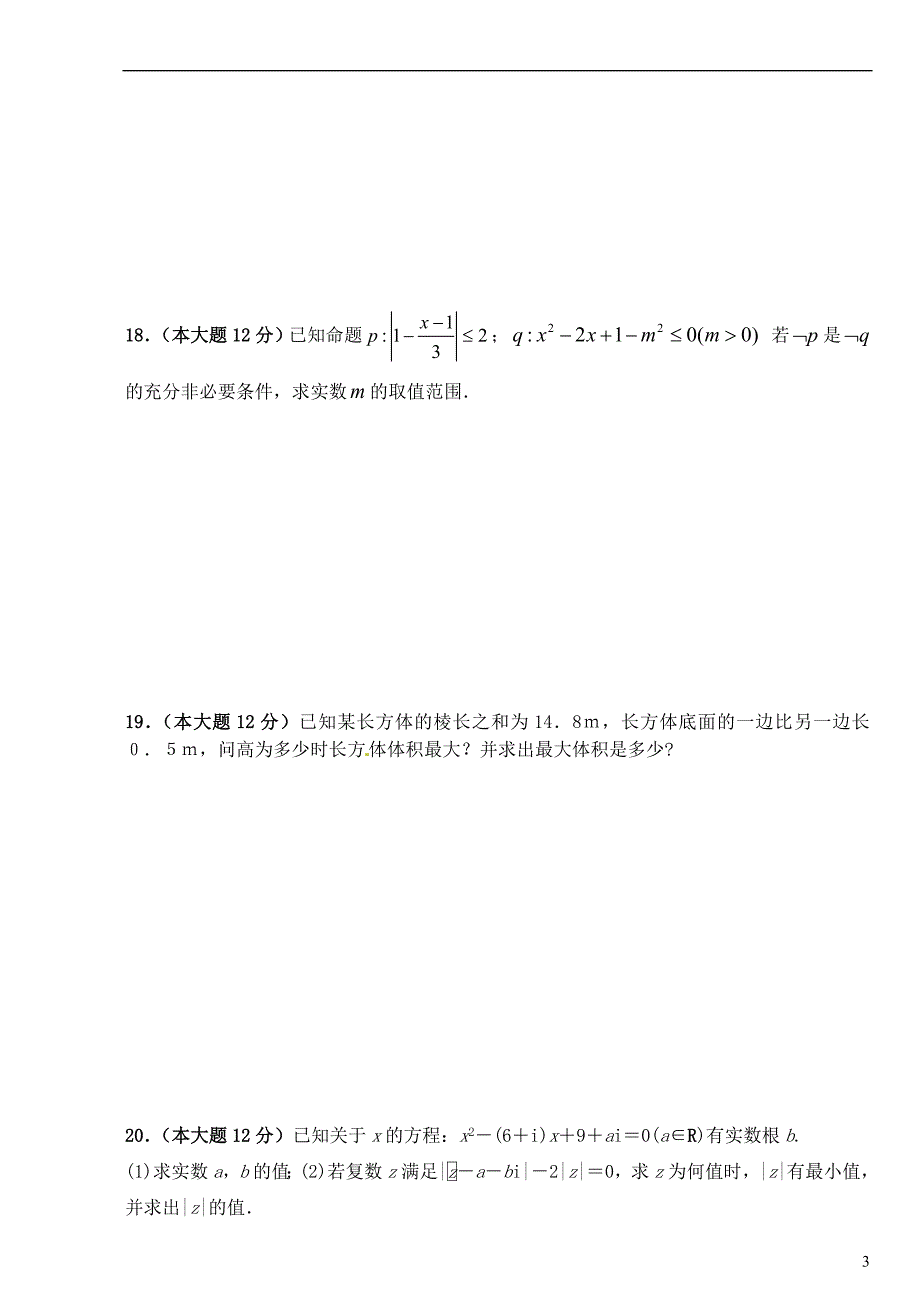 四川省达州市铁路中2015_2016学年高二数学下学期期中试题文（无答案） (1).doc_第3页