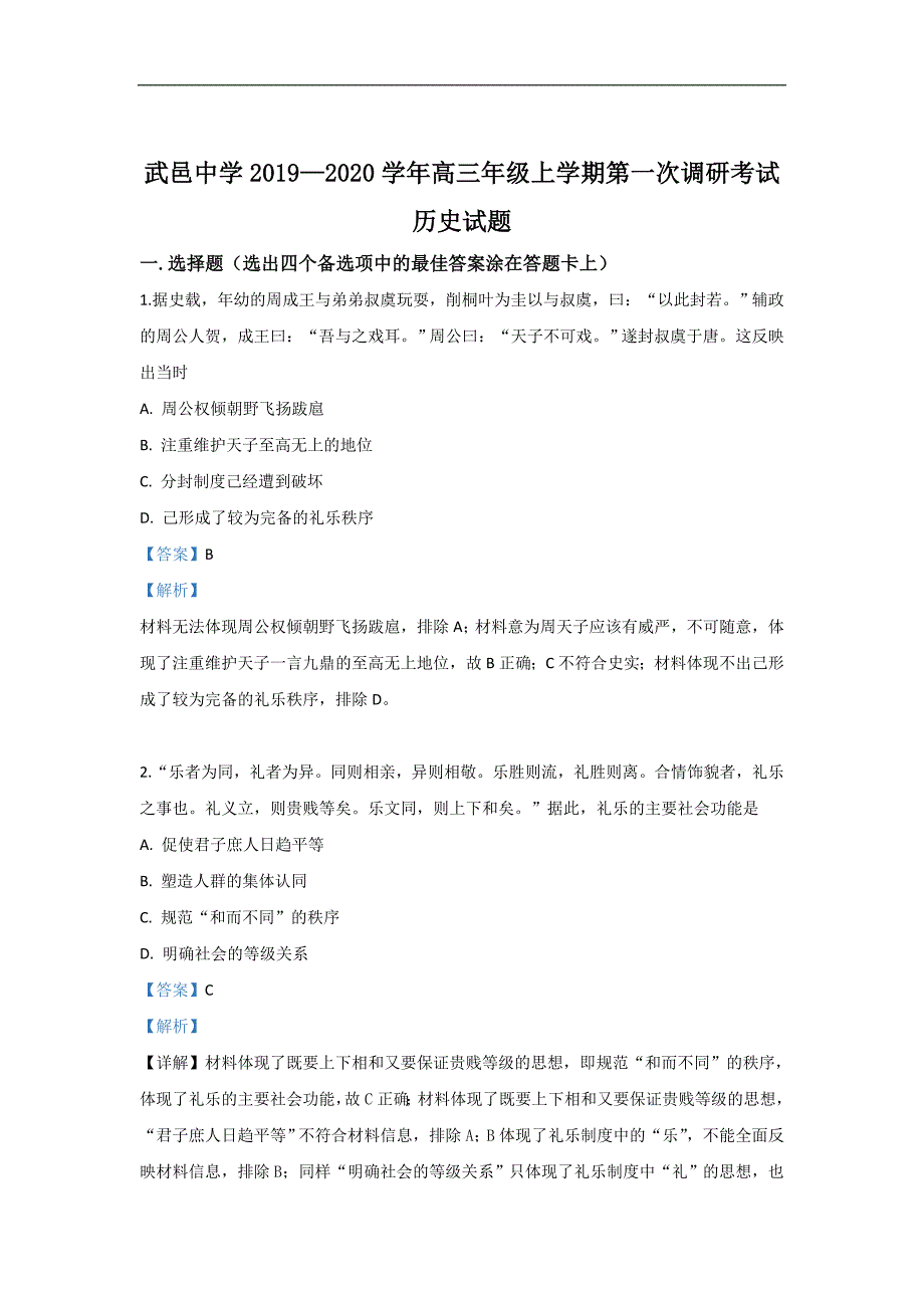 河北省武邑中学2020届高三上学期第一次调研考试历史试题 Word版含解析_第1页