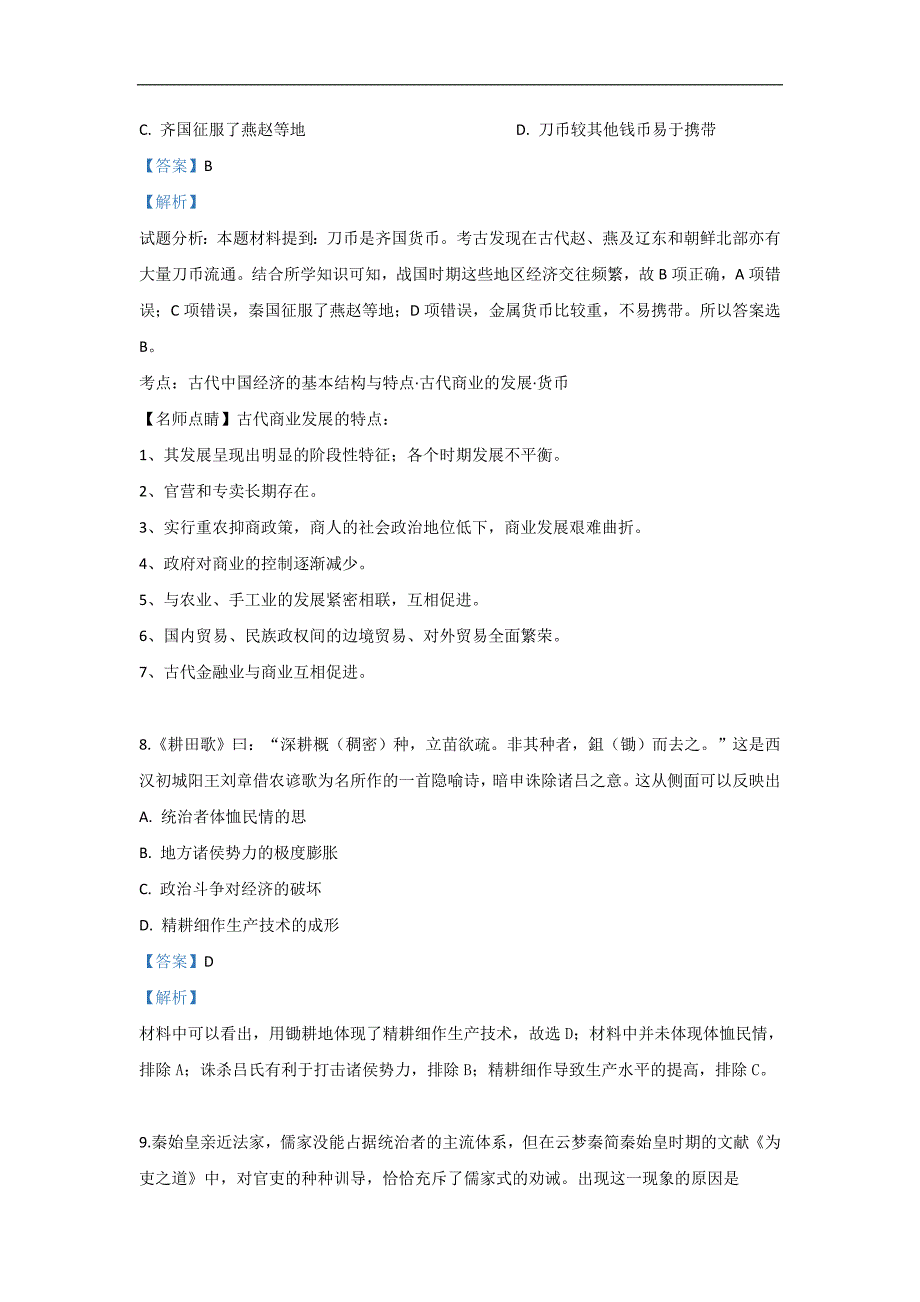 河北省武邑中学2020届高三上学期第一次调研考试历史试题 Word版含解析_第4页