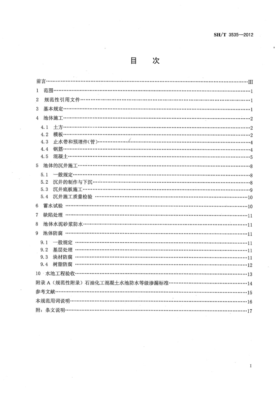 SH-T 3535-2012 石油化工混凝土水池工程施工及验收规范_第2页