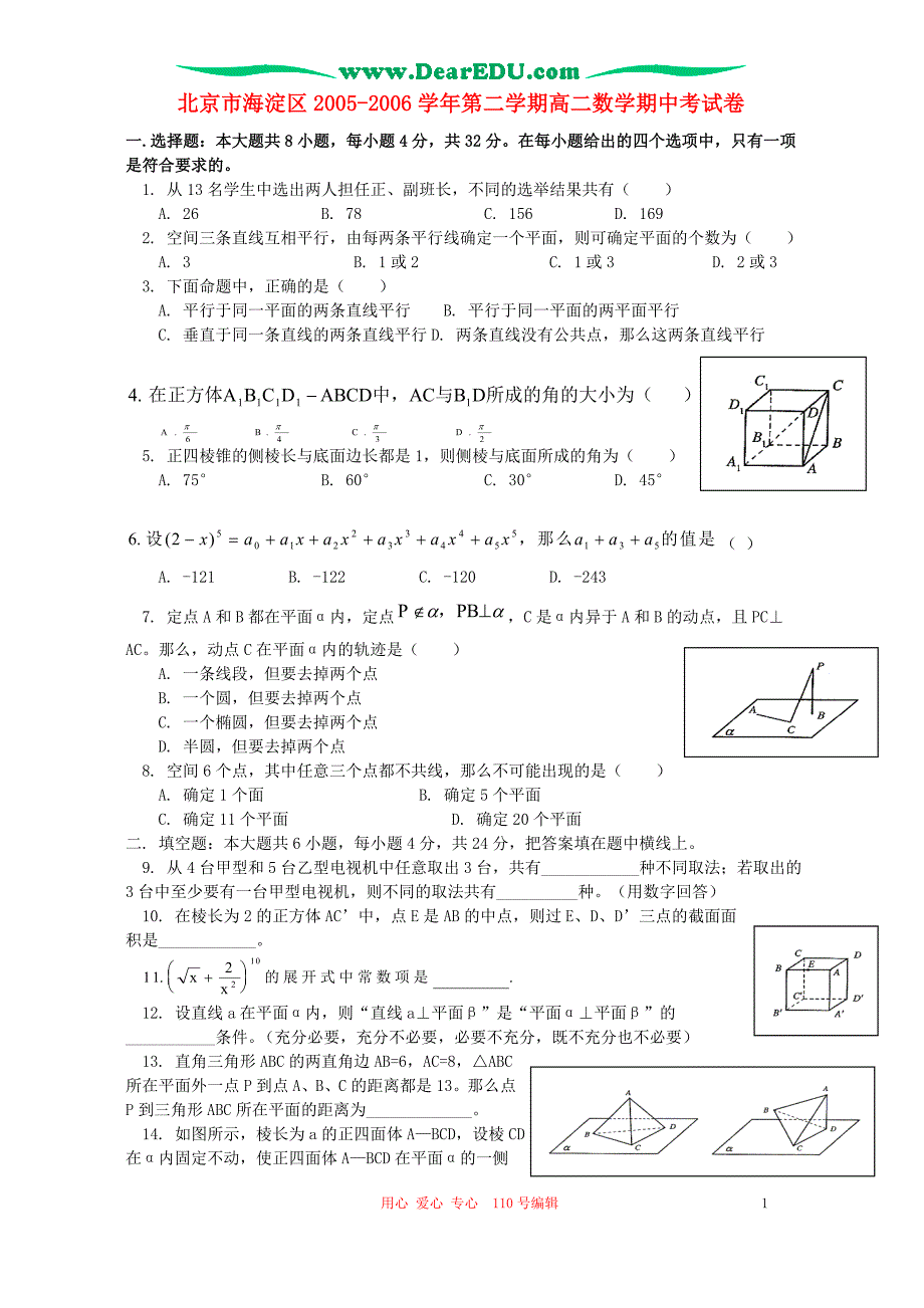 北京市海淀区2005-2006学年第二学期高二数学期中考试卷.doc_第1页