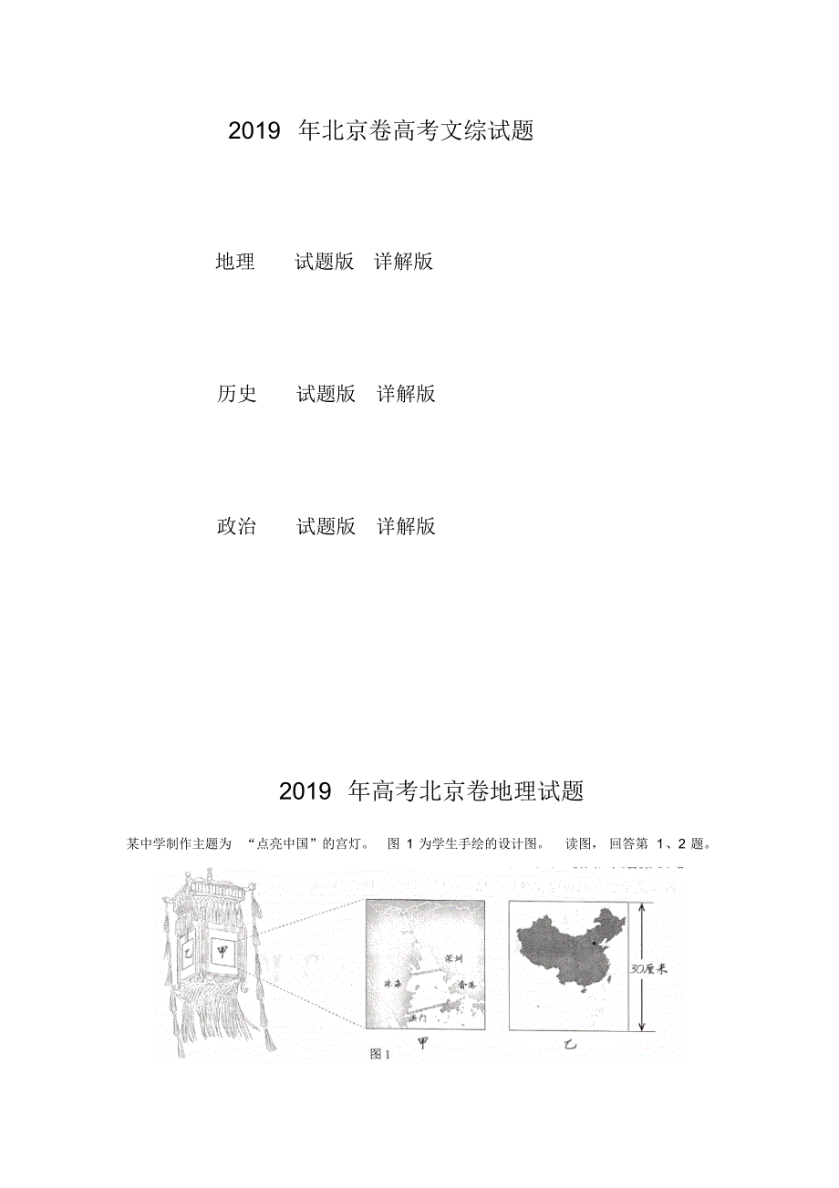 2019年北京高考文综地理、历史、政治试题(试题版+详解版).pdf_第1页