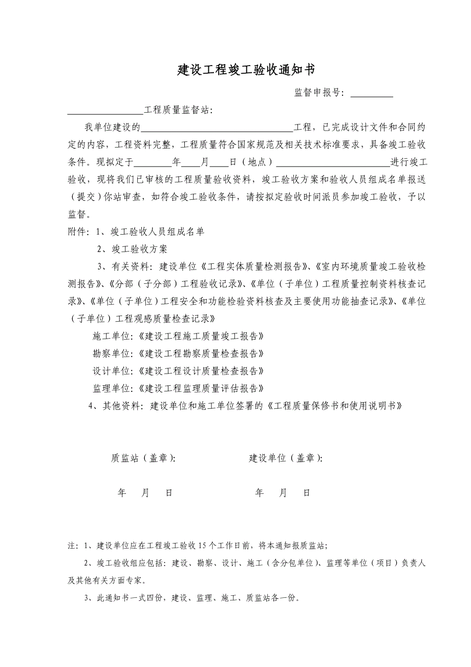 工程竣工验收备案表及竣工验收文件.doc_第1页