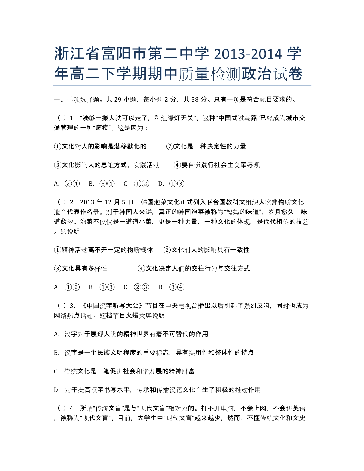 浙江省富阳市2013-学年高二下学期期中质量检测政治试卷.docx_第1页