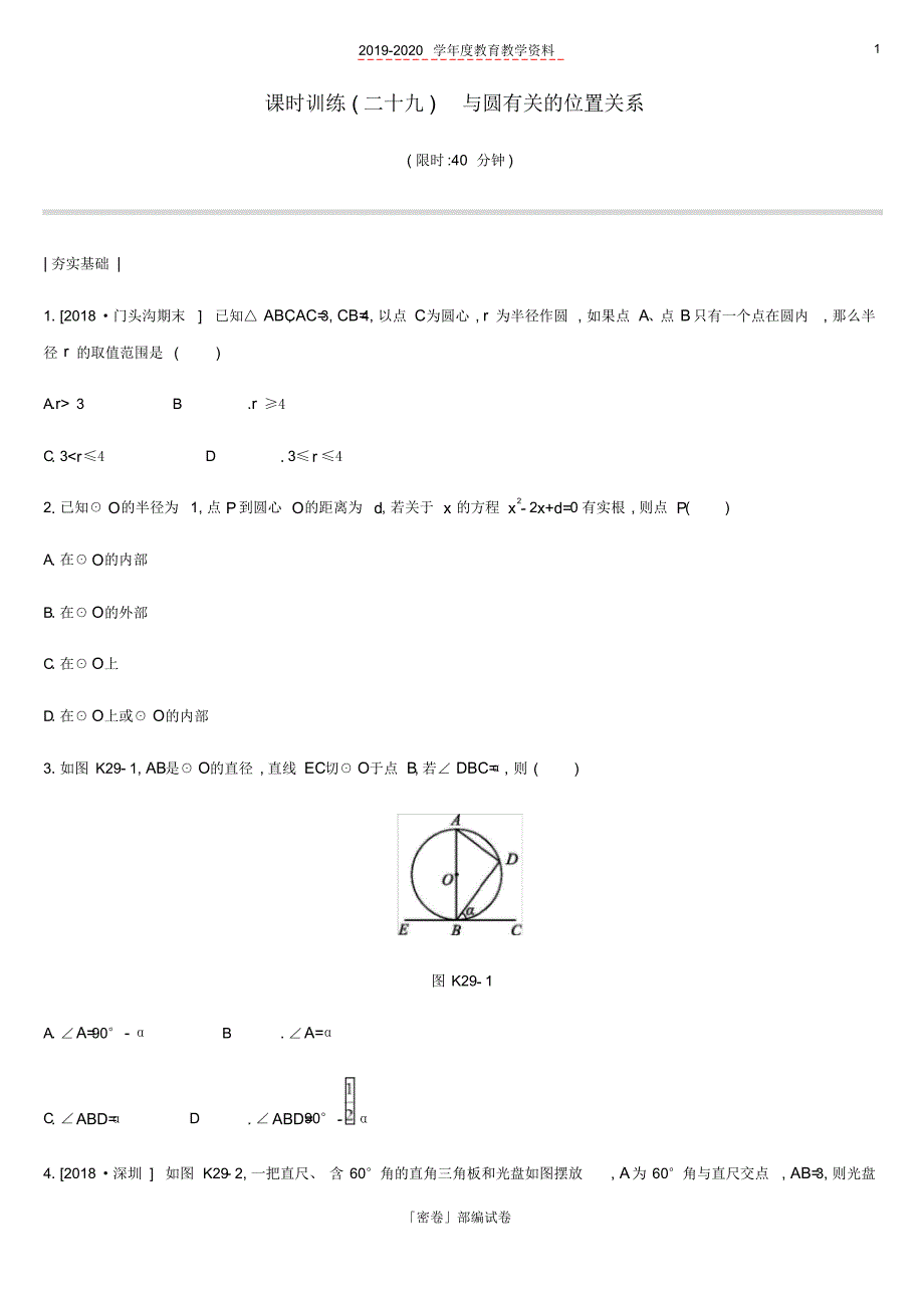 2020年北京市中考数学复习圆课时训练二十九与圆有关的位置关系.pdf_第1页