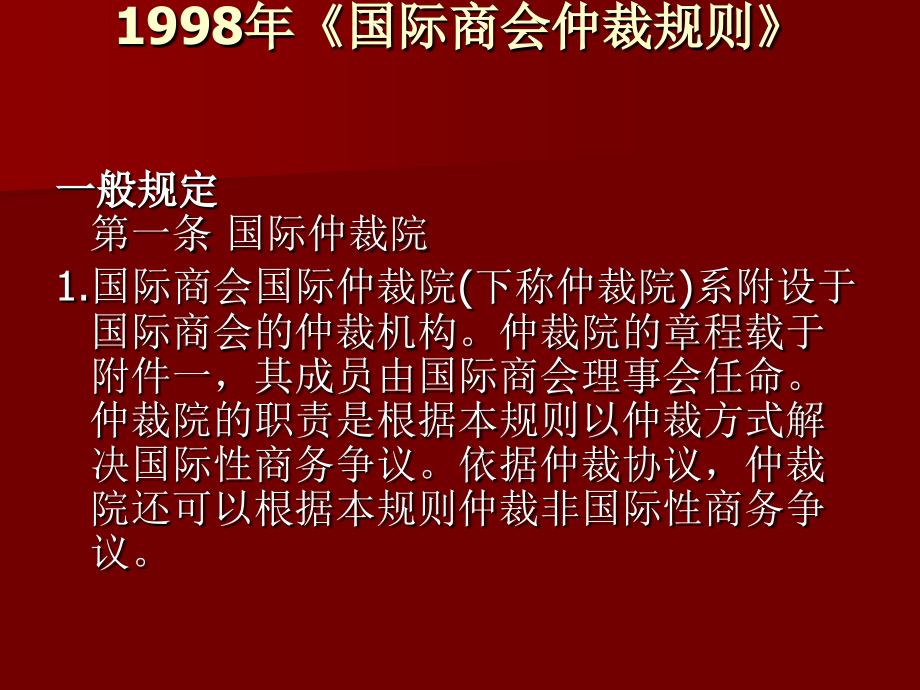 国际商会仲裁院仲裁规则.ppt_第1页