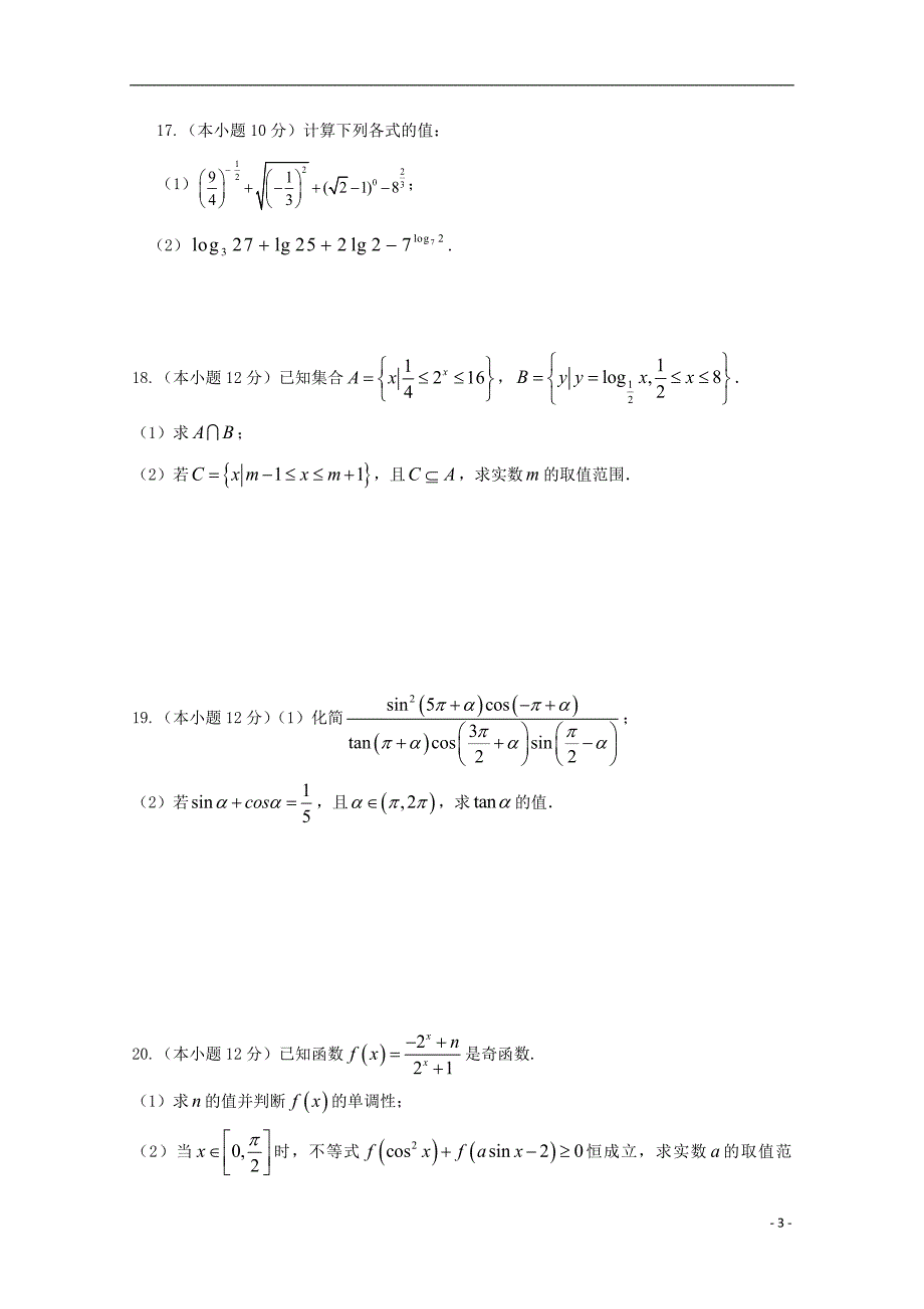 四川省射洪县射洪中学2019_2020学年高一数学上学期第二次月考试题（无答案） (1).doc_第3页