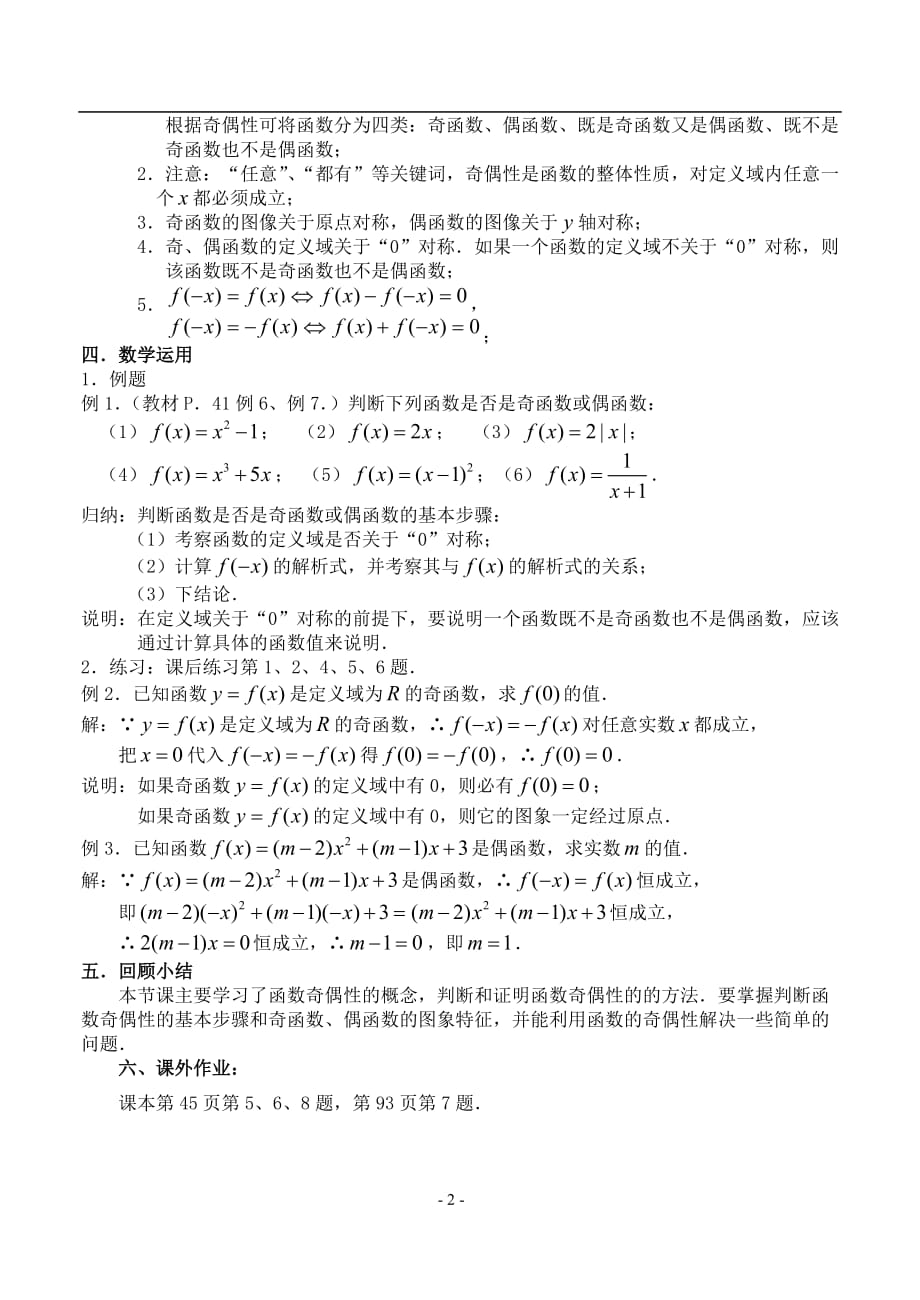 函数的奇偶性四 新课标 人教版 必修一.doc_第2页