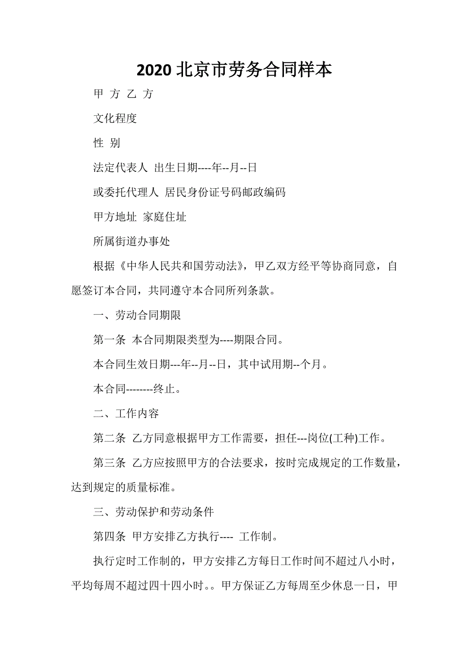 劳务合同 2020北京市劳务合同样本_第1页