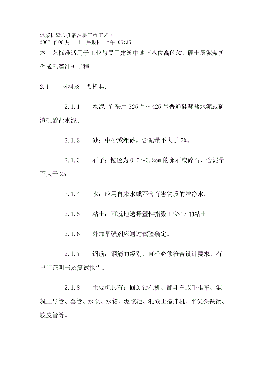 泥浆护壁成孔灌注桩工程工艺.docx_第1页