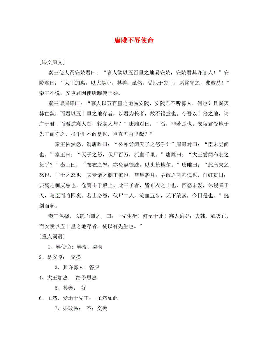 2020年九年级语文上册 第六单元 第22课《唐雎不辱使命》参考资料1 （新版）新人教版_第1页