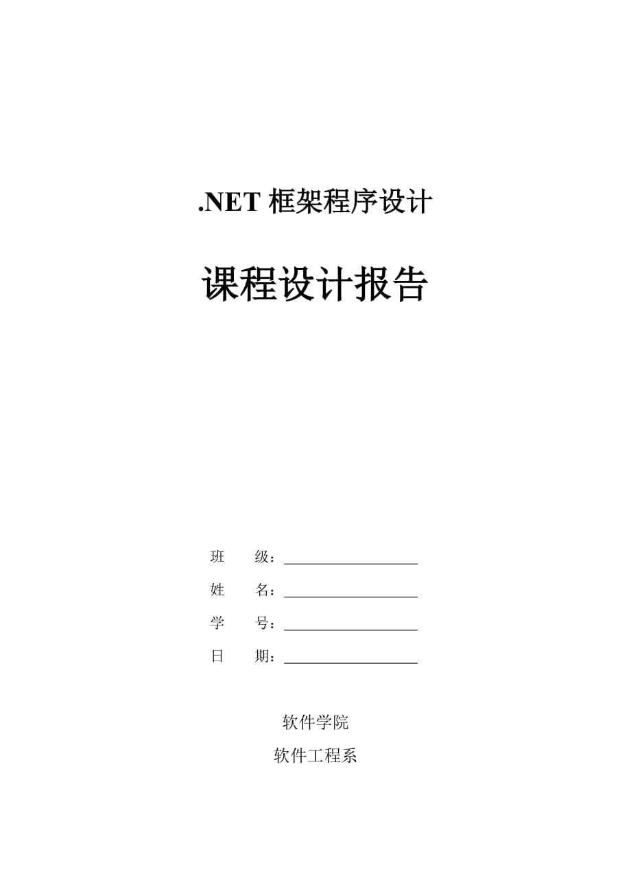 财升本12NET课程设计任务书.doc_第1页