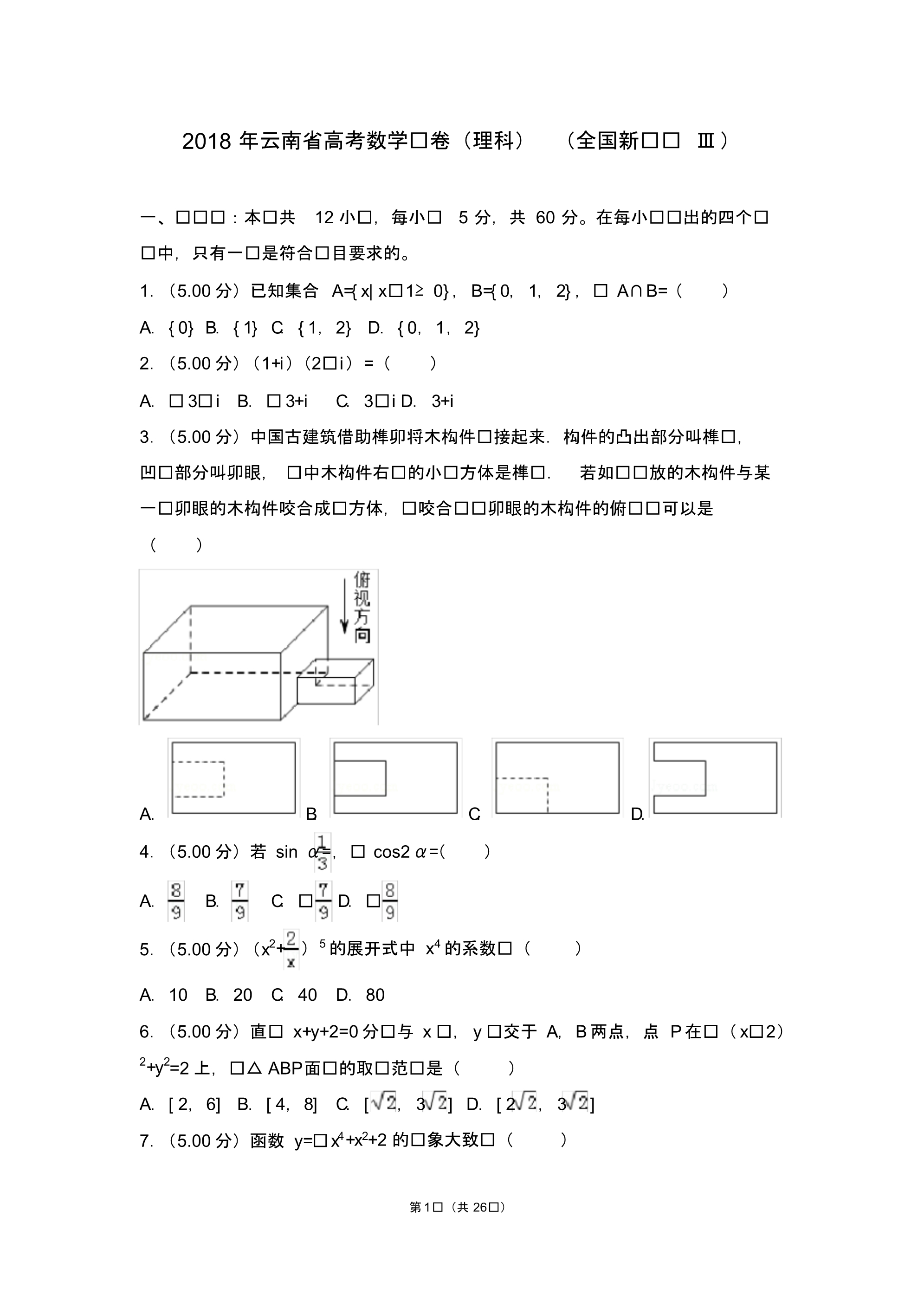 2018年全国统一高考数学试卷理科全国新课标ⅲ【精】.pdf_第1页