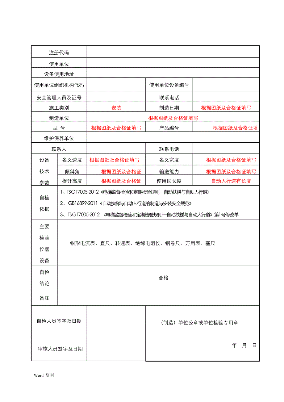 扶梯自检报告标注_第4页