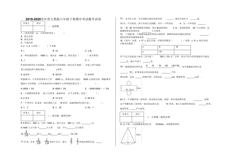 六年级下册期中考试数学试卷及答案-人教版(20200316224530).pdf_第1页