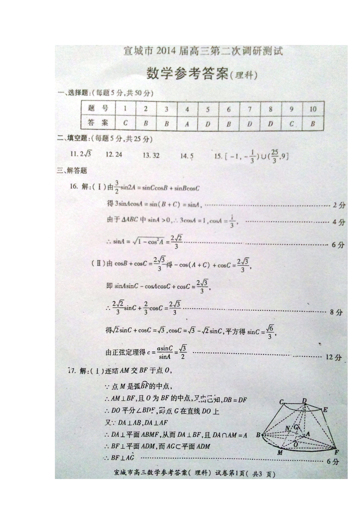 安徽省宣城市2014届高三数学第二次调研测试试题 理（扫描版）新人教A版.doc_第5页