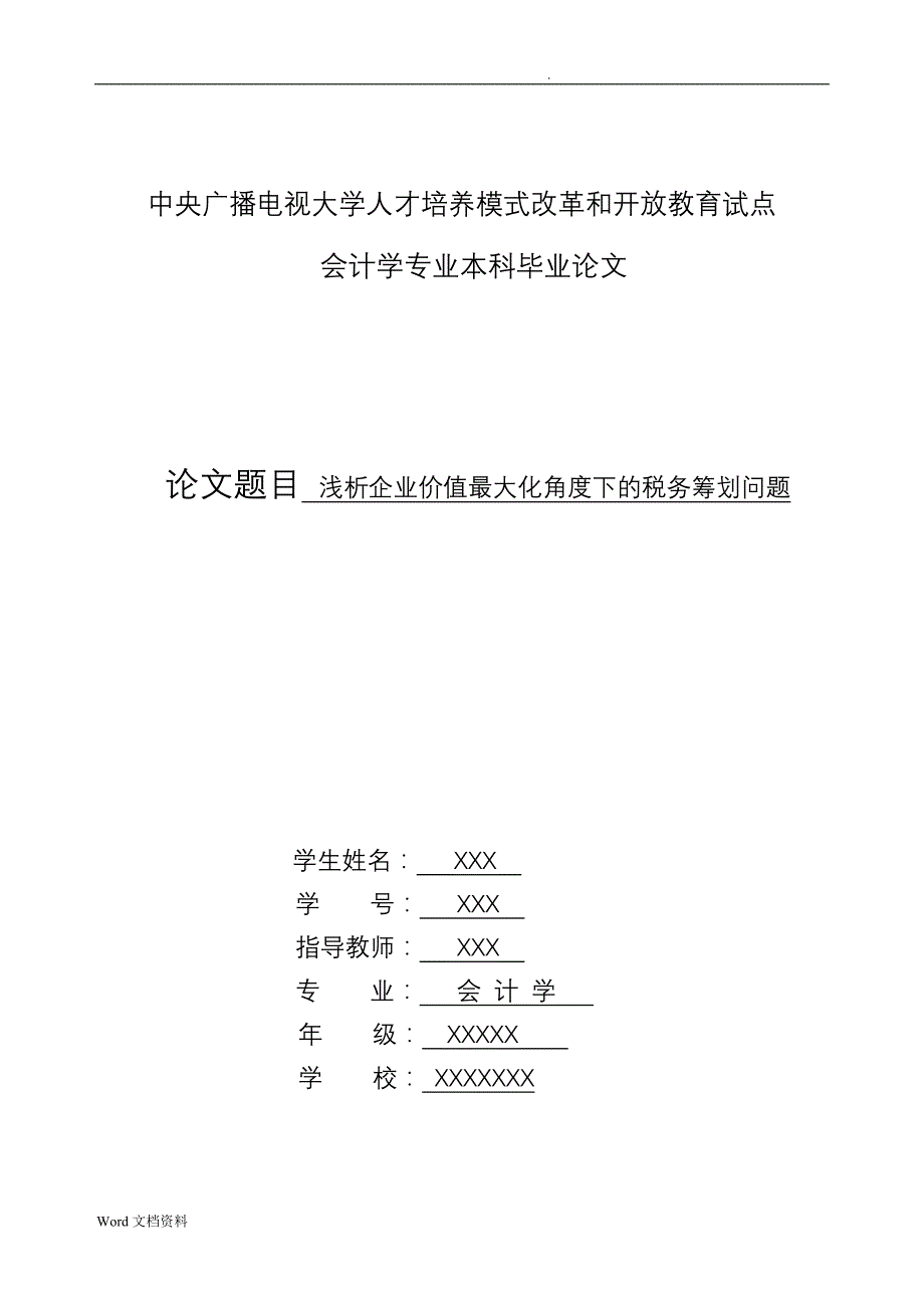 浅析企业价值最大化角度下的税务筹划问题论文_第1页